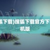 (搜狐下载)搜狐下载官方下载手机版