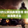 班级的公共玩具第四章 摩羯登陆海南文昌