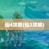 仙4攻略(仙2攻略)