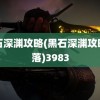 黑石深渊攻略(黑石深渊攻略部落)3983