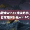 电脑管家win10升级助手(电脑管家如何升级win10)