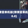 弹弹堂单机版(弹弹堂单机版10.8)