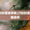 (刀剑封魔录攻略)刀剑封魔录攻略连招