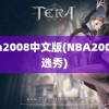 nba2008中文版(NBA2008年选秀)