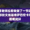 体育老师拉着我做了一节课视频 郑钦文维基奇萨巴伦卡形成困难闭环