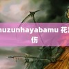 tomuzunhayabamu 花海受伤