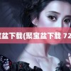 聚宝盆下载(聚宝盆下载 720p)