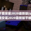 qq下载安装2020最新版(qq下载安装2020最新版平板)