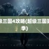 超级三国4攻略(超级三国第七季)