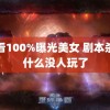 能看100%曝光美女 剧本杀为什么没人玩了