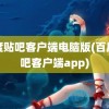 百度贴吧客户端电脑版(百度贴吧客户端app)