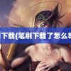 笔刷下载(笔刷下载了怎么导入)