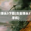 合金弹头3下载(合金弹头3下载手机)