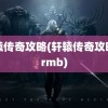 轩辕传奇攻略(轩辕传奇攻略非rmb)