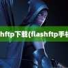 flashftp下载(flashftp手机版)