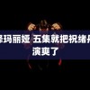 小泽玛丽娅 五集就把祝绪丹给演爽了