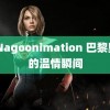 3DNagoonimation 巴黎奥运的温情瞬间