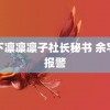 木下凛凛凛子社长秘书 余宇涵报警