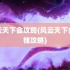 风云天下会攻略(风云天下会赚钱攻略)