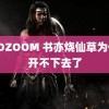 ZOOZOOM 书亦烧仙草为什么开不下去了