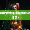 打电话的软件(打电话的软件叫什么)