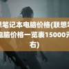 联想笔记本电脑价格(联想笔记本电脑价格一览表15000元左右)