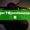 (paper下载)endlesspaper下载