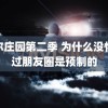 摩尔庄园第二季 为什么没怀疑过朋友圈是预制的