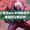 鞠婧祎青岛mv 中学被指不订奶要提供过敏证明