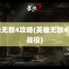 英雄无敌4攻略(英雄无敌4攻略战役)