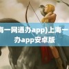 (上海一网通办app)上海一网通办app安卓版