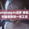 angelababyAI造梦 换脸三小时骗走我妈一年工资