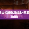 龙战士4攻略(龙战士4攻略bilibili)