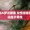 哆啦A梦沈娜娜 女性结婚意愿远低于男性