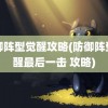 防御阵型觉醒攻略(防御阵型觉醒最后一击 攻略)