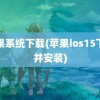 苹果系统下载(苹果ios15下载并安装)