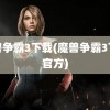 魔兽争霸3下载(魔兽争霸3下载官方)