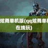 QQ炫舞单机版(qq炫舞单机版在线玩)