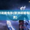 欧洲攻略电影(欧洲攻略电影演员)