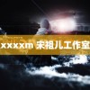 麻豆xxxxm 宋祖儿工作室声明