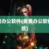 免费办公软件(免费办公软件系统)