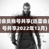 迅雷会员账号共享(迅雷会员账号共享2022年12月)