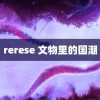 rerese 文物里的国潮