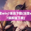 深度win7系统下载(深度win7旗舰版下载)