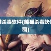 熊猫杀毒软件(熊猫杀毒软件公司)