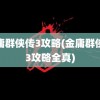 金庸群侠传3攻略(金庸群侠传3攻略全真)