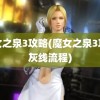 魔女之泉3攻略(魔女之泉3攻略灰线流程)