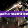 日剧mother 健身房偶遇樊振东