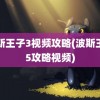 波斯王子3视频攻略(波斯王子5攻略视频)