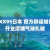 XXXX95日本 官方辟谣城管将开业店铺气球扎破